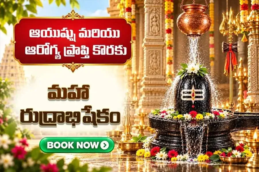 కష్టాలు తొలగి సుఖశాంతుల కోసం కాశీలో 11 సోమవారాల రుద్రాభిషేకం
