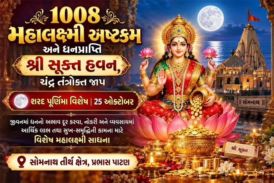 1008 મહાલક્ષ્મી અષ્ટકમ અને ધનપ્રાપ્તિ શ્રી સૂક્ત હવન, ચંદ્ર તંત્રોક્ત જાપ