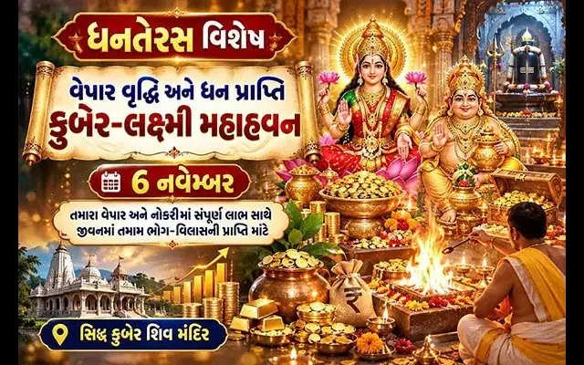 વેપાર વૃદ્ધિ અને ધન પ્રાપ્તિ કુબેર-લક્ષ્મી મહાહવન