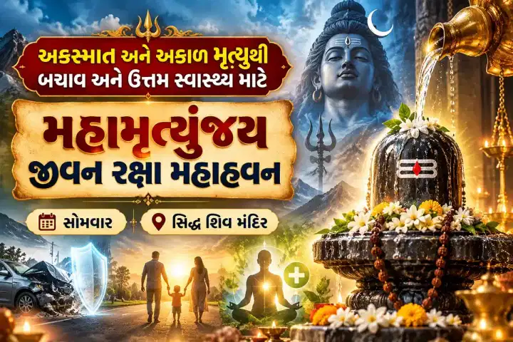મહામૃત્યુંજય જીવન રક્ષા કવચ મહાહવન