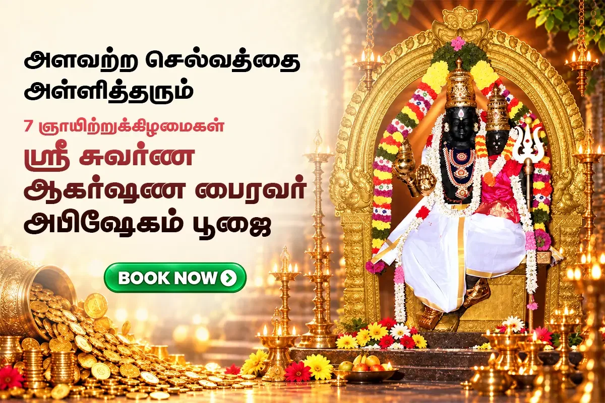 7 ஞாயிற்றுக்கிழமைகள் ஸ்ரீ சுவர்ண ஆகர்ஷண  பைரவர் அபிஷேகம் & பூஜை