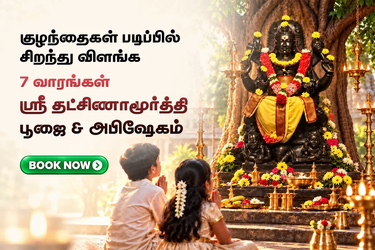7 வார வியாழக்கிழமைகள் ஸ்ரீ தட்சிணாமூர்த்தி பூஜை & அபிஷேகம்