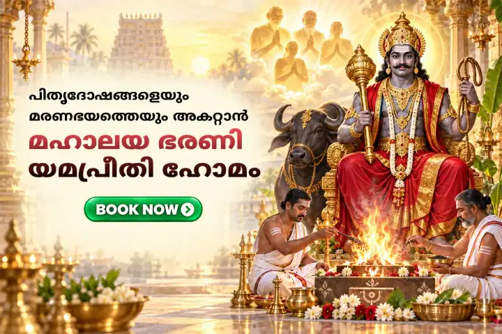 മഹാലയ ഭരണി യമപ്രീതി ഹോമം
