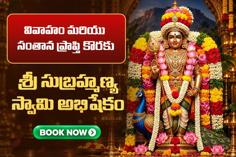 విజయానికి అడ్డంకులు తొలగేందుకు మధురైలో సుబ్రహ్మణ్య స్వామి అభిషేకం