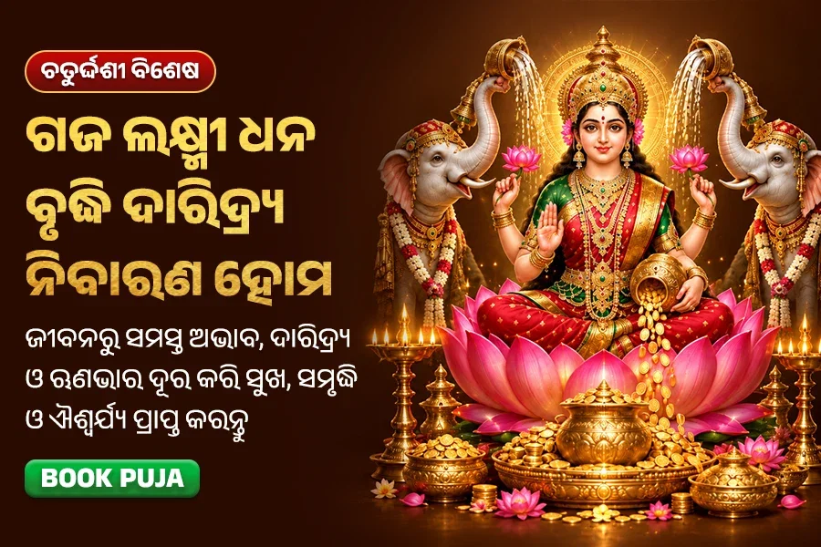 ଗଜ ଲକ୍ଷ୍ମୀ ଧନ ବୃଦ୍ଧି ଦାରିଦ୍ର୍ୟ ନିବାରଣ ହୋମ
