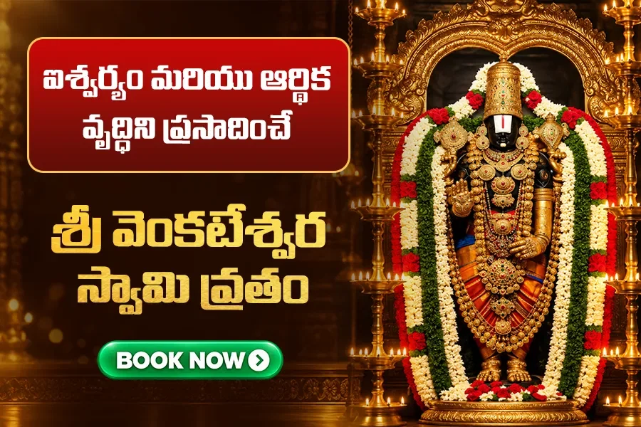 శని బాధల నుంచి ఉపశమనం కోసం తిరుపతిలో వెంకటేశ్వర స్వామి వ్రతం