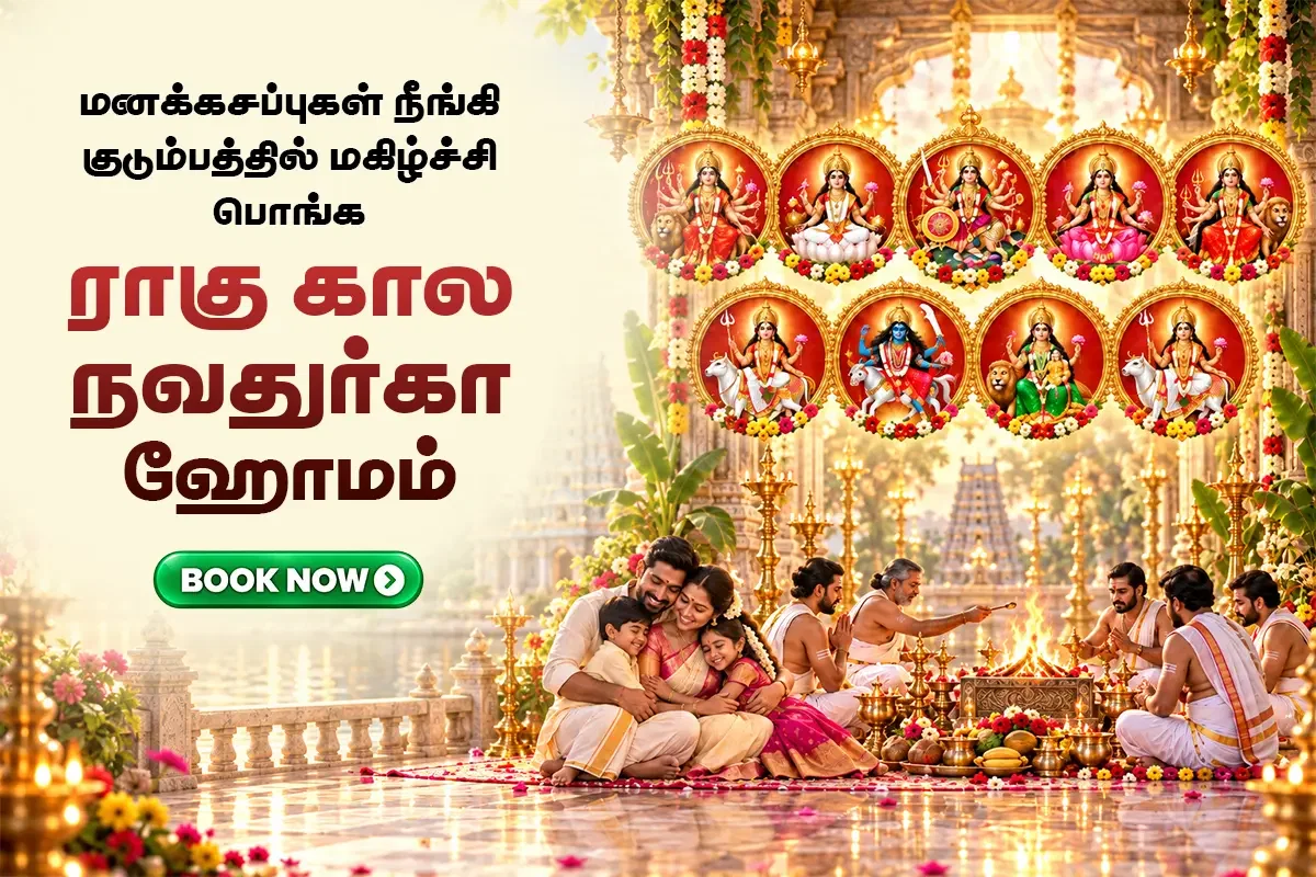 ராகு கால நவதுர்கா ஹோமம் (ராகு-கேதுக்களின் அசுப தாக்கங்கள் குறைக்கும் சிறப்பு ஹோமம்)