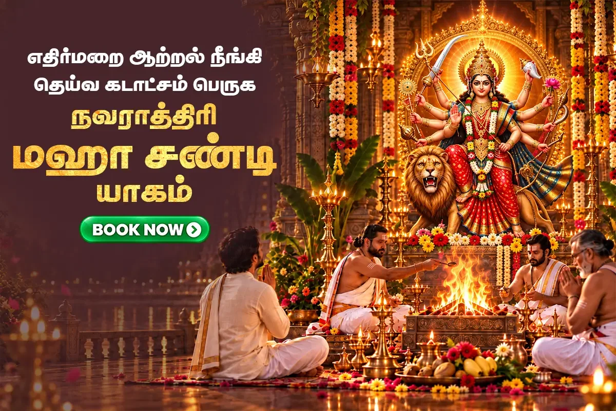 விஜயதசமி மகா சண்டி யாகம் (அணைத்து வித பிரச்சனைகளுக்கும் உடனடி தீர்வு அளிக்கும் மகா வேள்வி வழிபாடு)