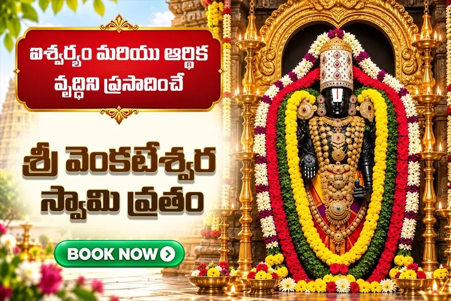 శని బాధలు తొలగించే 7 శనివారాల వెంకటేశ్వర వ్రతం