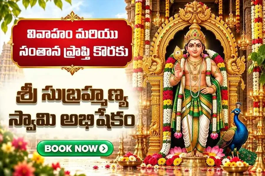 సుబ్రహ్మణ్య స్వామి అనుగ్రహంతో కార్యసిద్ధి కోసం 7 మంగళవారాల అభిషేకం