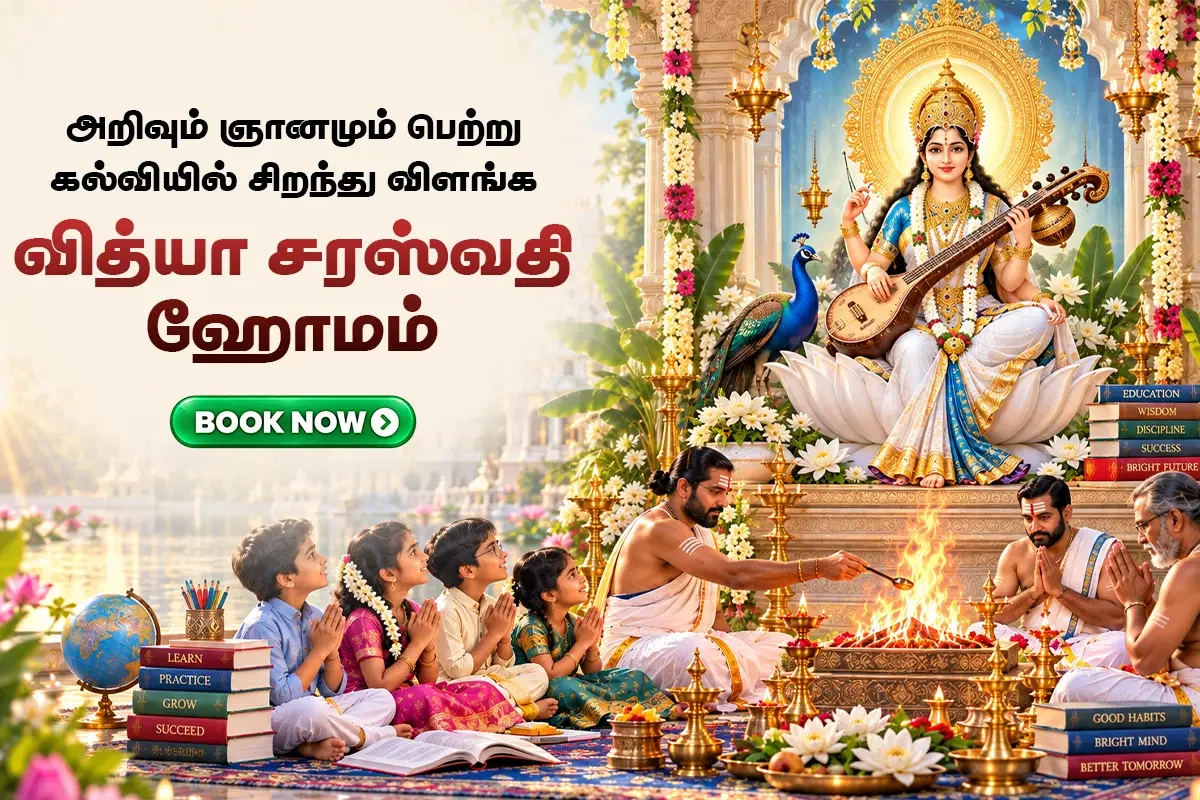 வித்யா சரஸ்வதி ஹோமம் (குழந்தைகள் கல்வியில் சிறக்க செய்யப்படும் சிறப்பு ஹோம வழிபாடு)