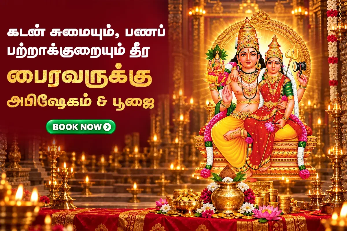 ஸ்ரீ சுவர்ண ஆகர்ஷண  பைரவருக்கு அபிஷேக பூஜை