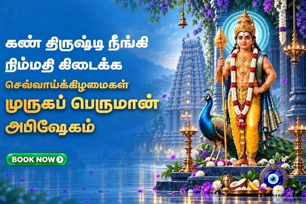 செவ்வாய் தோறும் முருகபெருமானுக்கு அபிஷேகம் & பூஜை