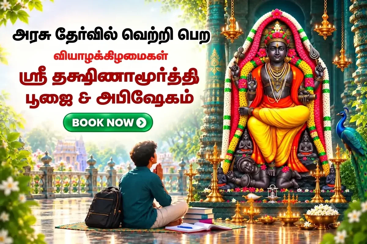 அரசு தேர்வில் வெற்றி பெற ஸ்ரீ தட்சிணாமூர்த்தி பூஜை & அபிஷேகம்