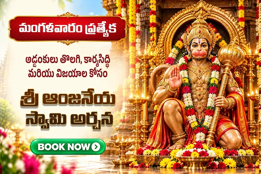 శ్రీ ఆంజనేయ స్వామి అర్చన