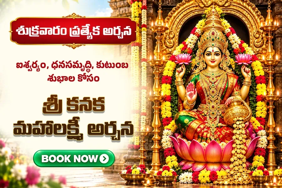 శ్రీ కనక మహాలక్ష్మీ అర్చన