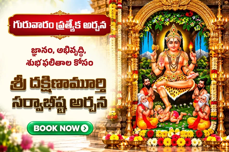 శ్రీ దక్షిణామూర్తి సర్వాభీష్ట అర్చన