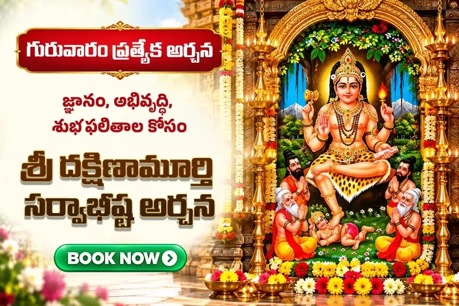 శ్రీ దక్షిణామూర్తి సర్వాభీష్ట అర్చన