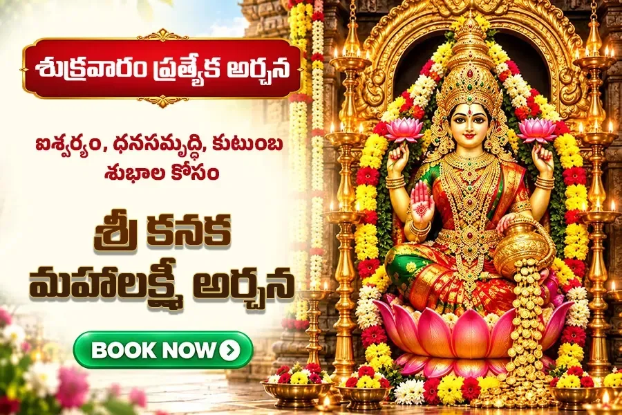 శ్రీ కనక మహాలక్ష్మీ అర్చన