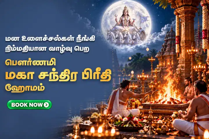 பௌர்ணமி மகா சந்திர பிரீதி ஹோமம் (குடும்பத்தில் அமைதி,நிம்மதி தரும் சிறப்பு வழிபாடு)