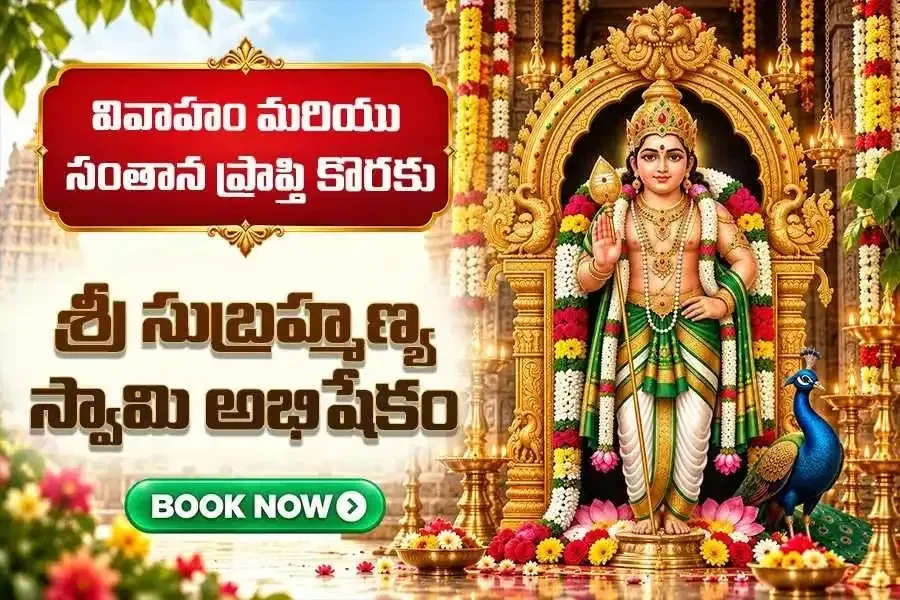 సుబ్రహ్మణ్య స్వామి అనుగ్రహంతో కార్యసిద్ధి కోసం 7 మంగళవారాల అభిషేకం