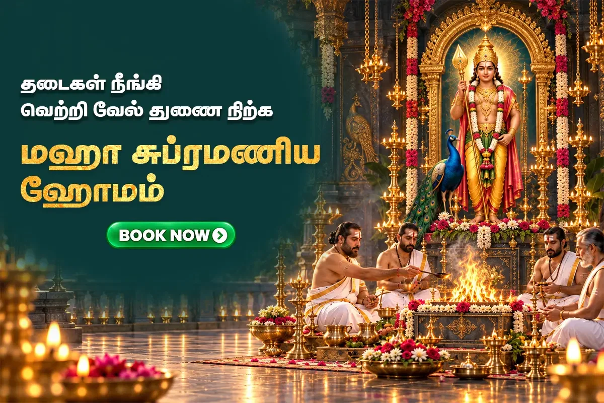 மஹா சுப்ரமணிய ஹோமம்