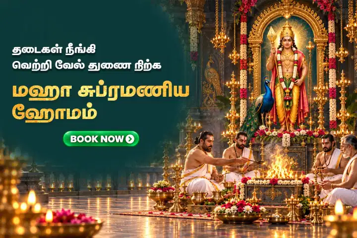மஹா சுப்ரமணிய ஹோமம்