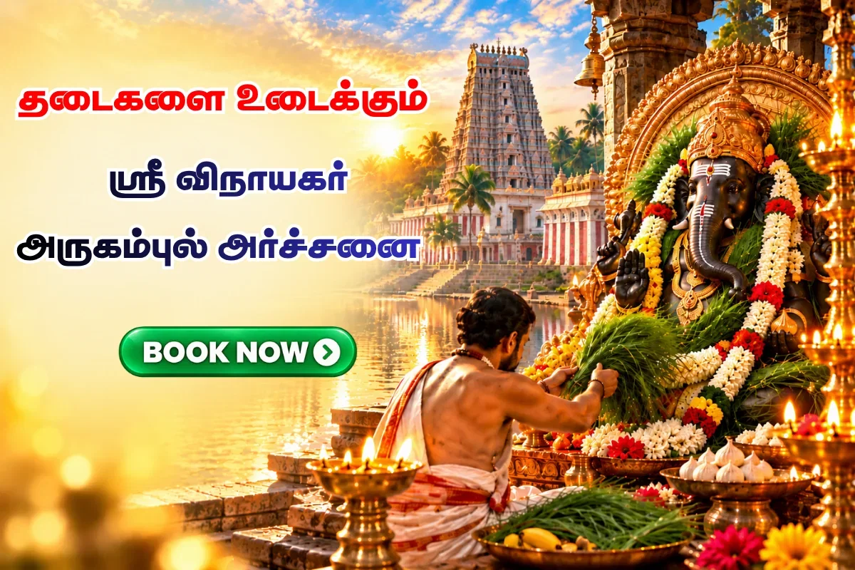 ஸ்ரீ விநாயகர் அருகம்புல் அர்ச்சனை