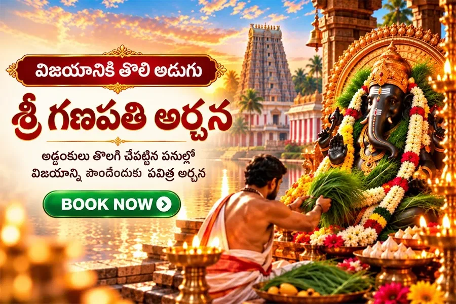 శ్రీ గణపతి అర్చన