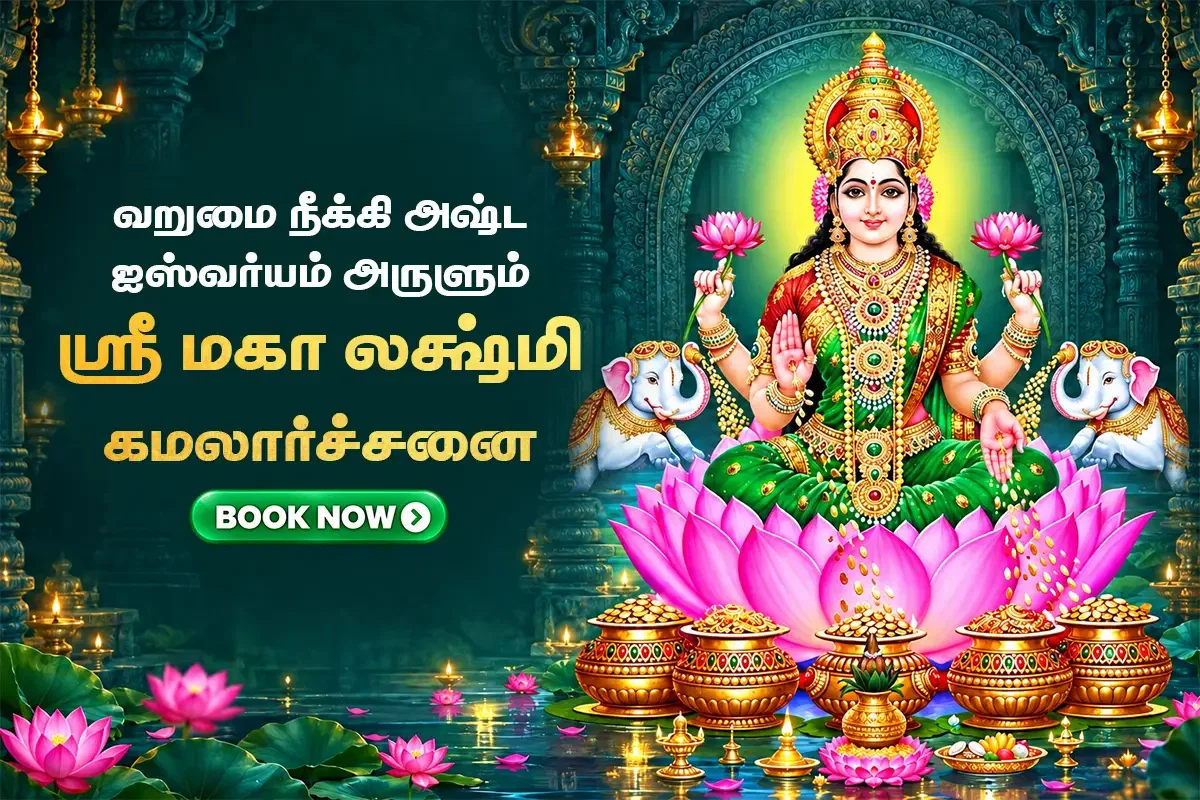 ஸ்ரீ மகாலட்சுமி கமலார்ச்சனை