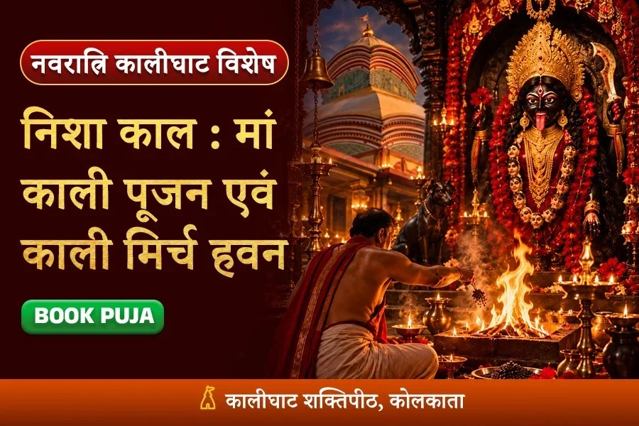 निशा काल, कालरात्रि - काली महापूजा एवं शत्रु संहार काली मिर्च यज्ञ
