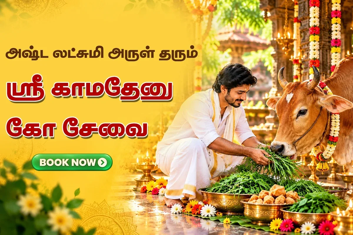 அஷ்ட லட்சுமி அருள் தரும் ஸ்ரீ காமதேனு கோ சேவை