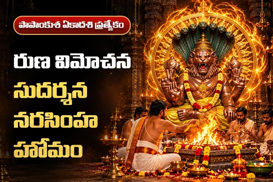 రుణ విమోచన సుదర్శన నరసింహ హోమం