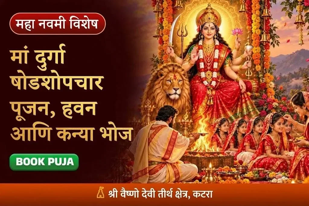 मां दुर्गा षोडशोपचार पूजन, नवचंडी हवन आणि 9 कन्या भोज महा-अनुष्ठान