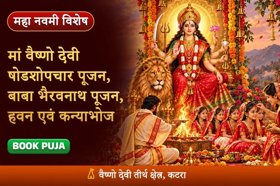मां वैष्णो देवी षोडशोपचार पूजन, बाबा भैरवनाथ पूजन, नवचंडी हवन एवं कन्या भोज महा-अनुष्ठान