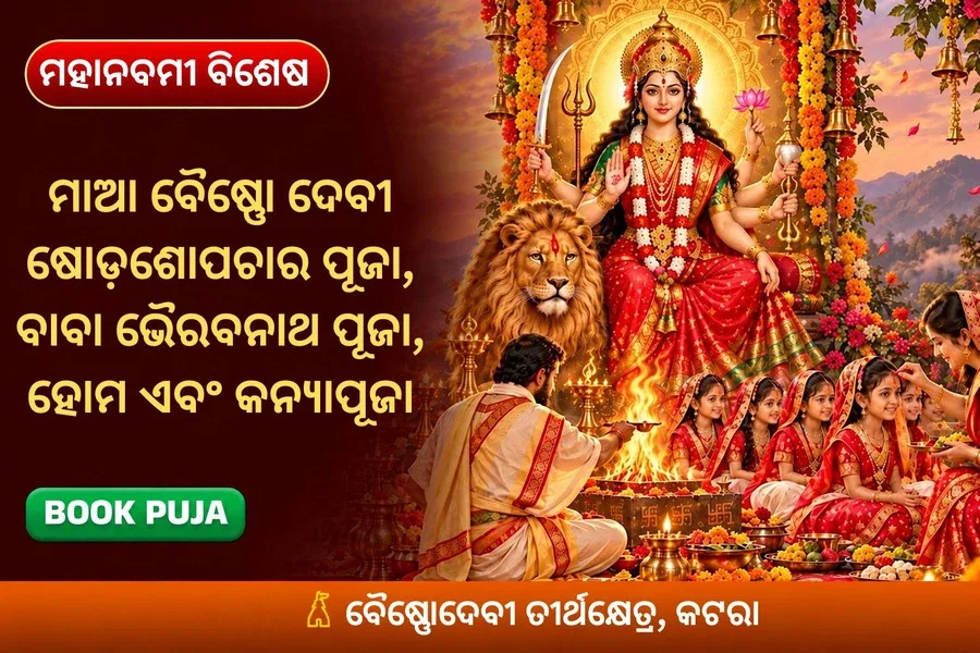 ମାଆ ଦୁର୍ଗା ଷୋଡଶୋପଚାର ପୂଜା, ନବଚଣ୍ଡୀ ହୋମ ଏବଂ ୯ କନ୍ୟା ପୂଜା ମହା-ଅନୁଷ୍ଠାନ