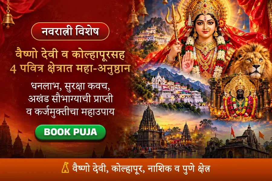 नवरात्री विशेष : वैष्णो देवी व कोल्हापूरसह 4 पवित्र क्षेत्रात 4 महा-अनुष्ठान