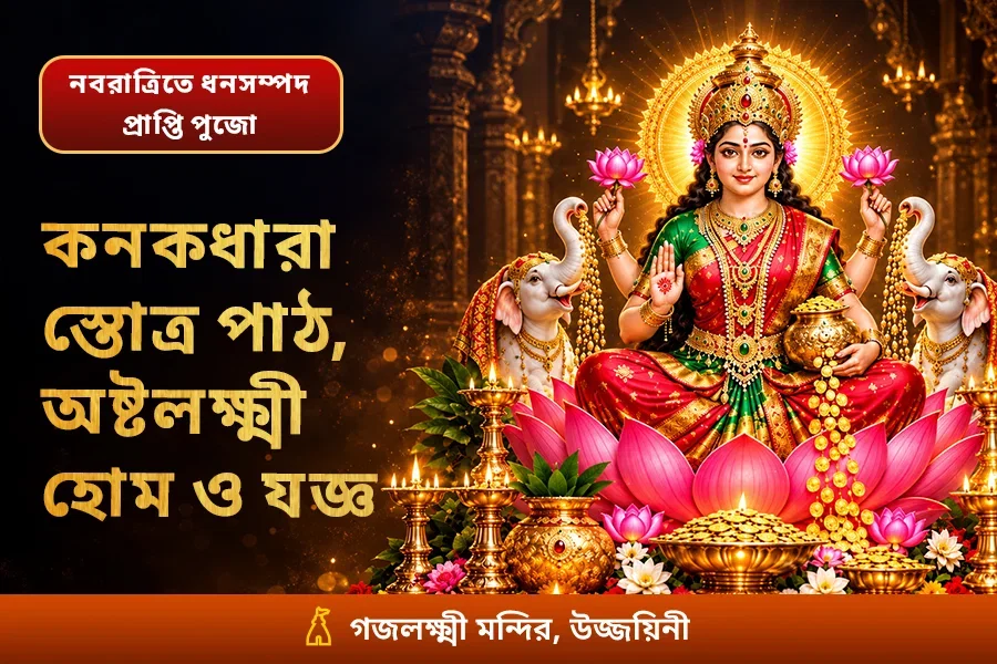 ধনপ্রাপ্তি কনকধারা স্তোত্র পাঠ, অষ্টলক্ষ্মী পুজো ও  ঋণমুক্তি যজ্ঞ