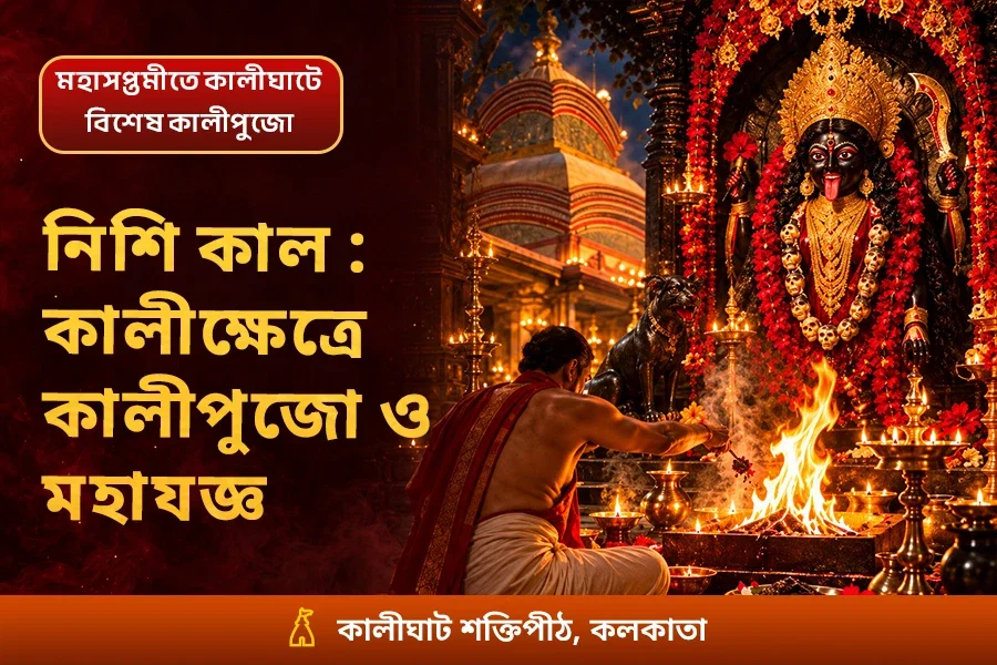নিশি কাল : কালীক্ষেত্র কালীঘাটে কালীপুজো ও মহাযজ্ঞ