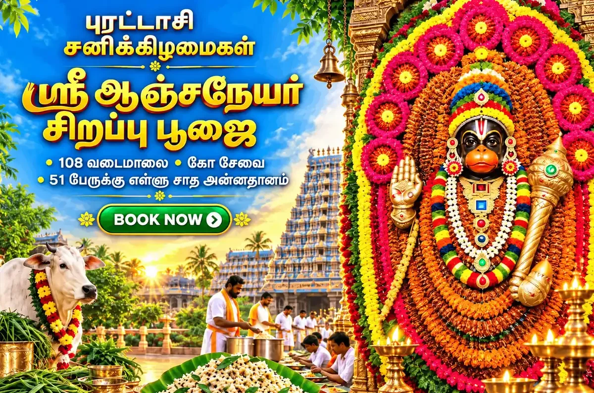 புரட்டாசி சனிக்கிழமை ஸ்ரீ ஆஞ்சநேயர் சிறப்பு பூஜைகள்