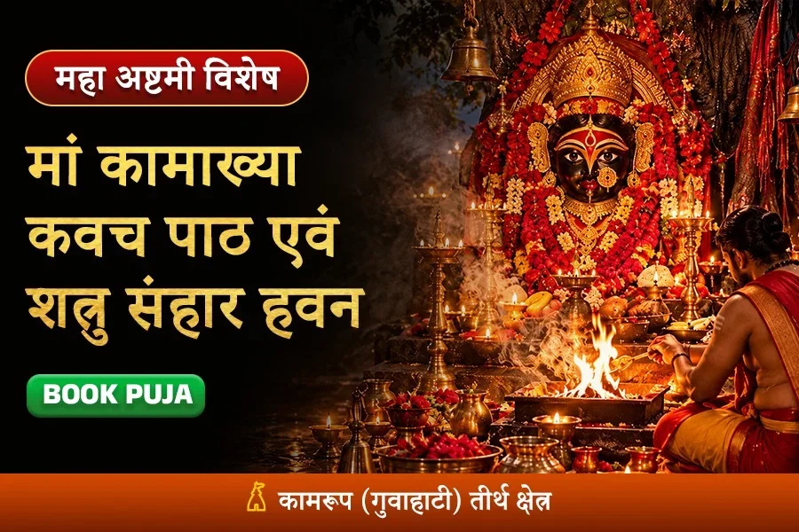 मां कामाख्या सिद्ध कवच पाठ एवं तांत्रोक्त शत्रु संहार हवन