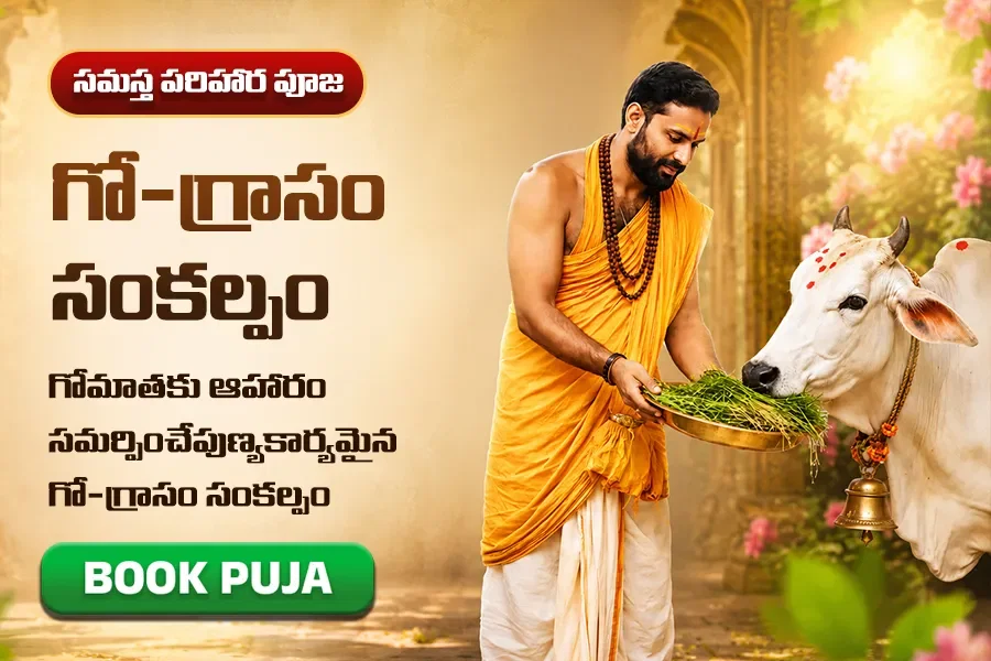 అష్టలక్ష్మి అనుగ్రహ ప్రాప్తిని అందించే శ్రీ కామధేను గోసేవ