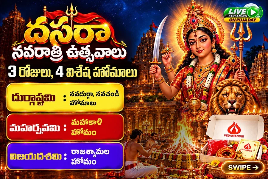 శత్రు భయాలు, దిష్టి, గృహ అశాంతి ఉపశమనానికి దేవీ నవరాత్రి మహాపూజలు- మీ గోత్రనామాలతో