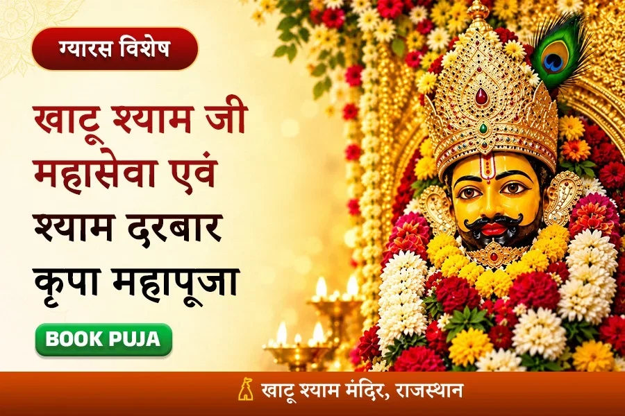 खाटू श्याम जी महासेवा एवं श्याम दरबार कृपा महापूजा