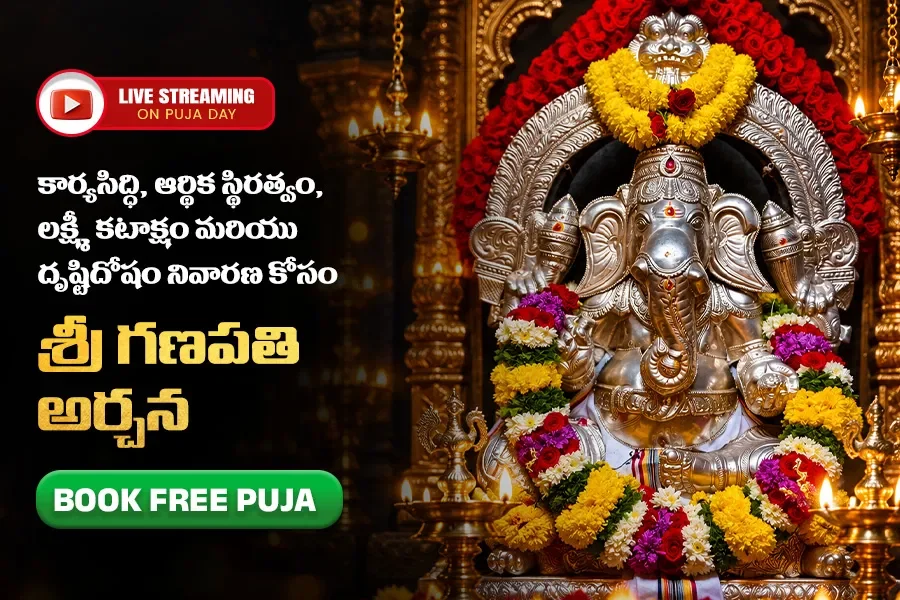 శుభ కార్యసిద్ధి, జ్ఞాన ప్రాప్తి, ఐశ్వర్య అనుగ్రహాన్ని అందించే శ్రీ గణపతి అర్చన
