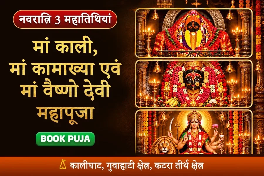 मां काली, मां कामाख्या एवं मां वैष्णो देवी महापूजा