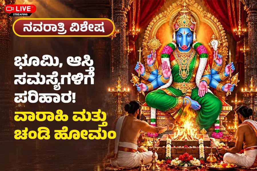ವಾರಾಹಿ ಹೋಮ ಮತ್ತು ಚಂಡಿ ಹೋಮ