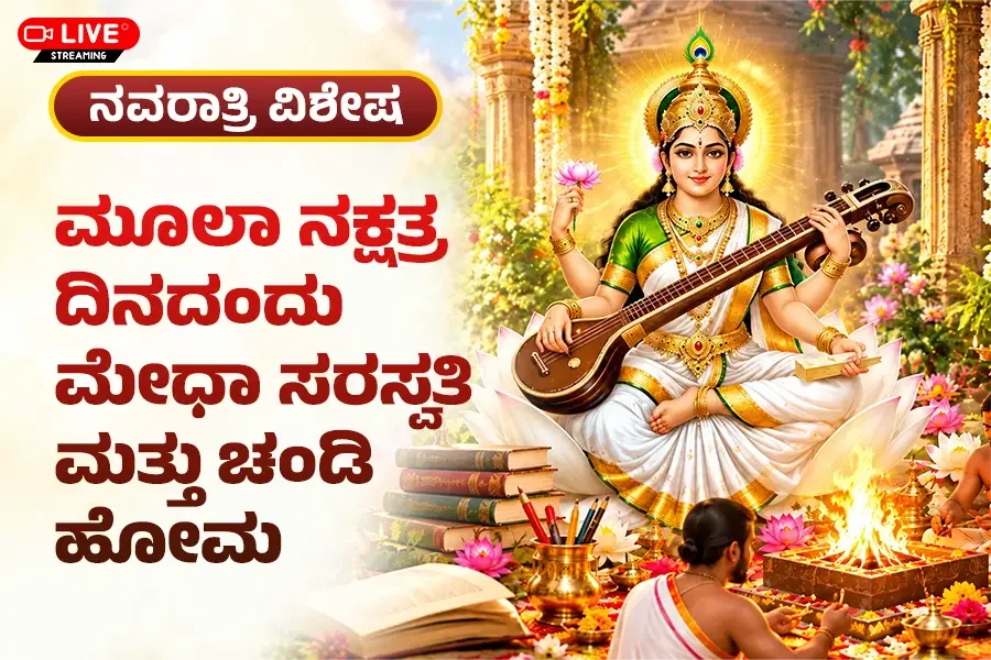 ಮೇಧಾ ಸರಸ್ವತಿ ಹೋಮ ಮತ್ತು ಚಂಡಿ ಹೋಮ