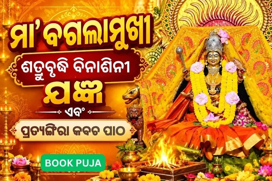ମା' ବଗଲାମୁଖୀ ଶତ୍ରୁବୃଦ୍ଧି ବିନାଶିନୀ ଯଜ୍ଞ ଏବଂ ପ୍ରତ୍ୟଙ୍ଗିରା କବଚ ପାଠ