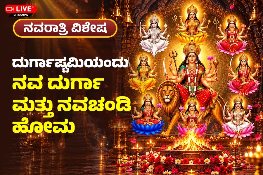 ನವದುರ್ಗಾ ಹೋಮ ಮತ್ತು ಚಂಡಿ ಹೋಮ